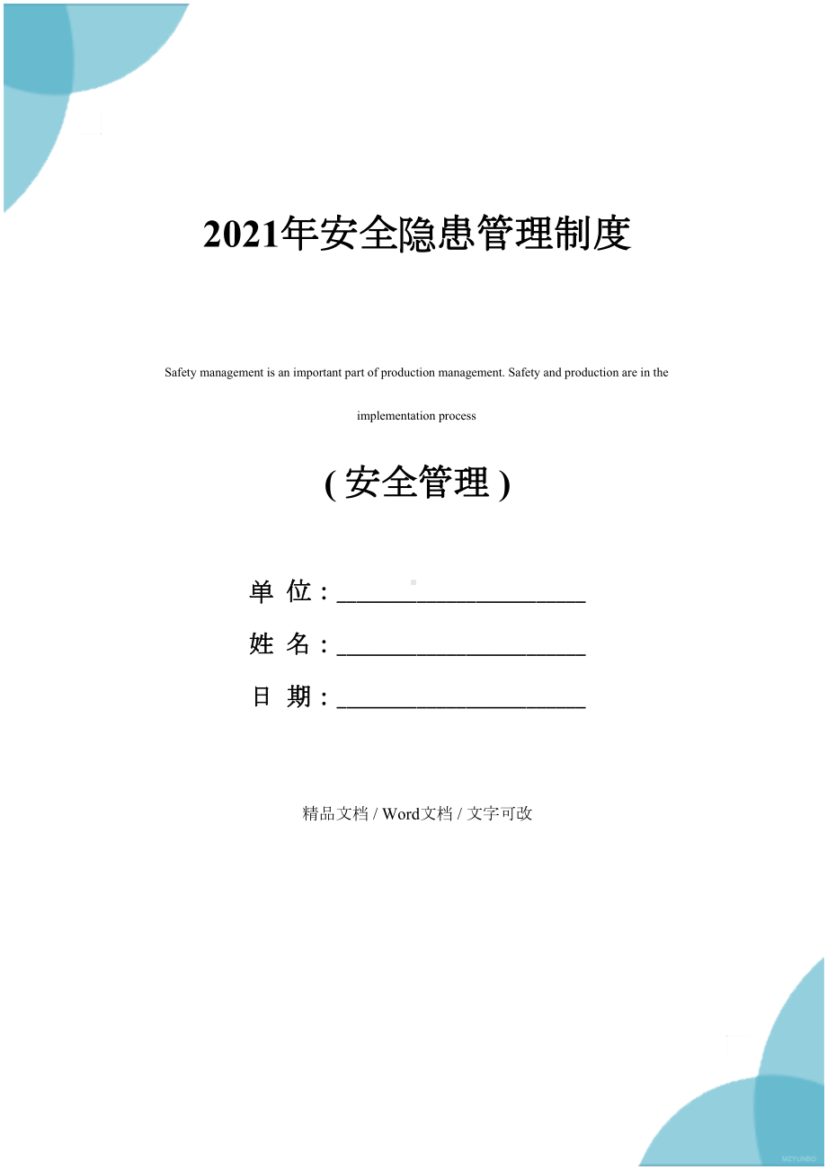 2021年安全隐患管理制度(DOC 14页).docx_第1页