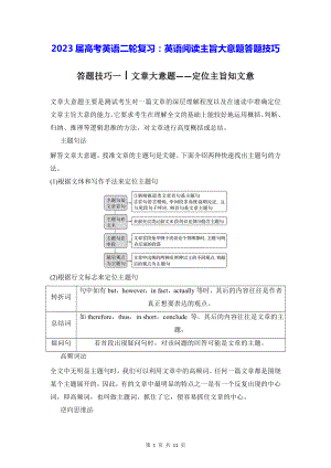 2023届高考英语二轮复习：英语阅读主旨大意题答题技巧（实用！）.docx