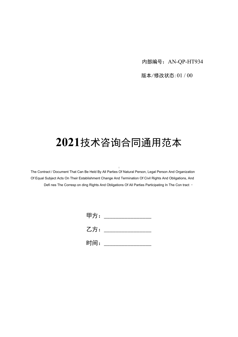 2021技术咨询合同通用范本(DOC 15页).docx_第1页