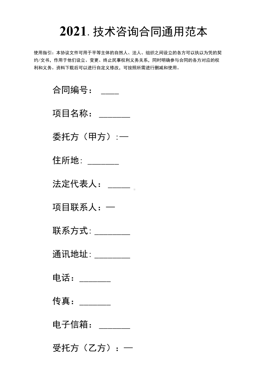 2021技术咨询合同通用范本(DOC 15页).docx_第2页