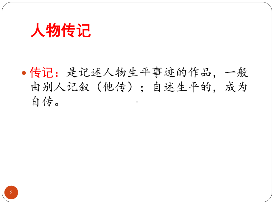 期末复习：人物传记复习课件部编版语文八年级上册.pptx_第2页