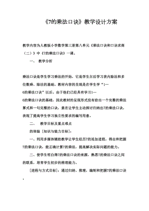 7的乘法口诀教学设计方案(DOC 14页).docx