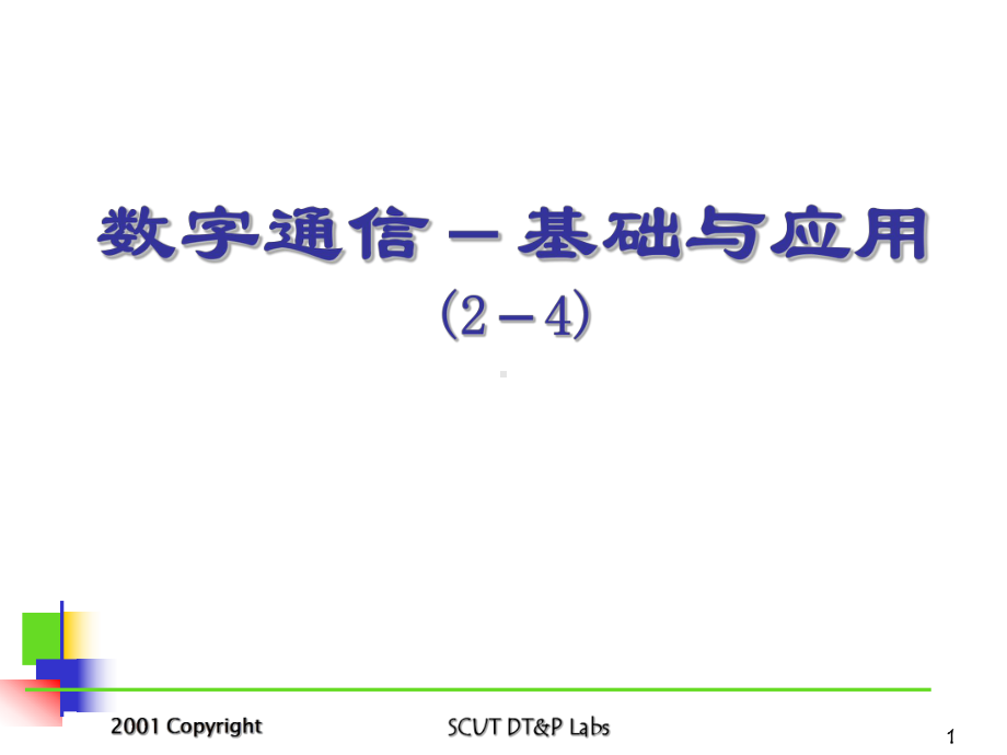 数字通信基础与应用课件.ppt_第1页