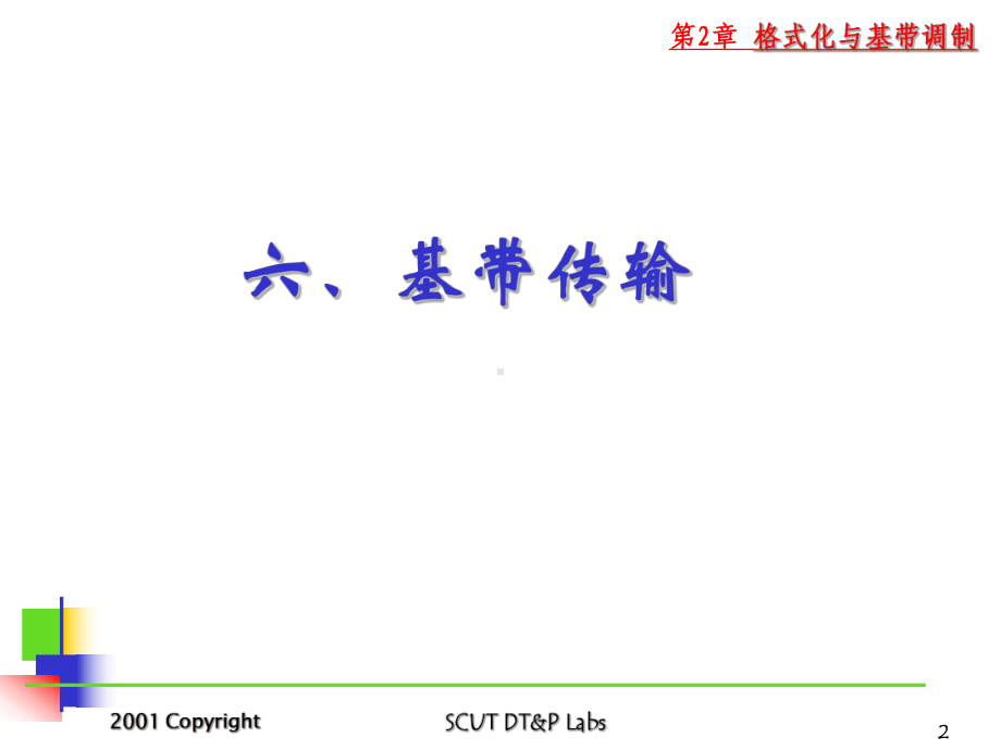 数字通信基础与应用课件.ppt_第2页