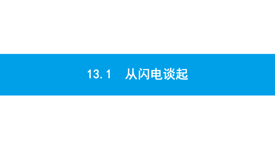 沪粤版物理九年级上册第十三章-探究简单电路-课件1.pptx_第2页