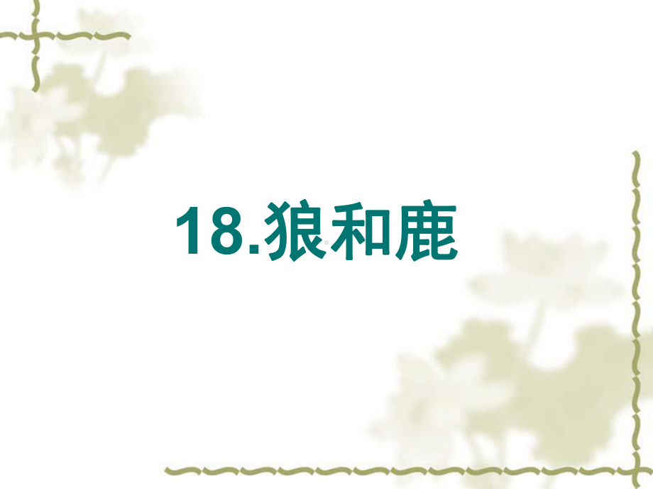 沪教版小学语文四年级下册《狼和鹿》公开课课件.ppt_第1页