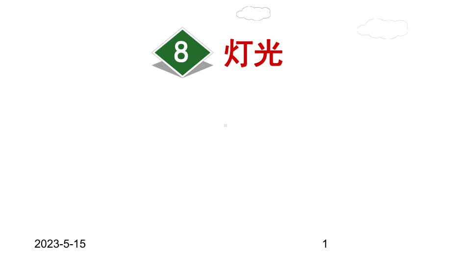 最新部编版小学六年级上册语文8灯光课件.ppt_第1页