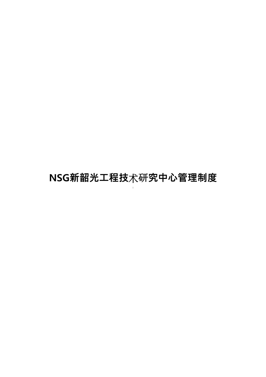 NSG新韶光工程技术研究中心管理制度(DOC 75页).doc_第1页