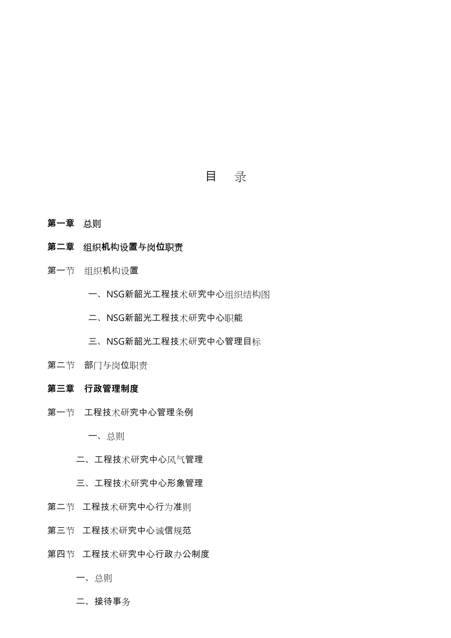 NSG新韶光工程技术研究中心管理制度(DOC 75页).doc_第2页