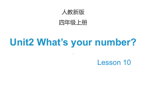 最新四年级上册英语(人教精通版)Unit-2《What’s-your-number》(Lesson-10)课件.ppt