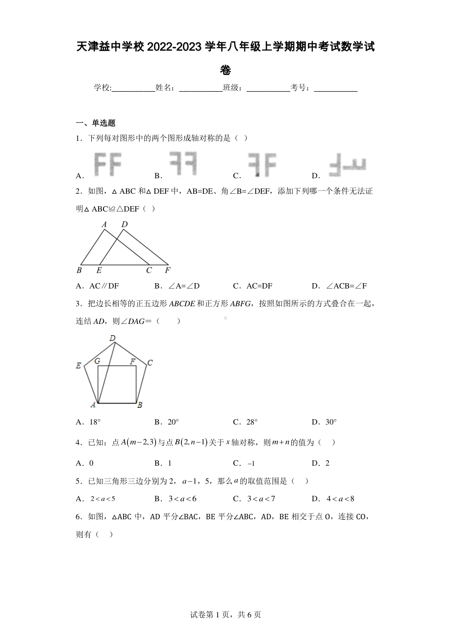 天津益中学校2022-2023学年八年级上学期期中考试数学试卷.pdf_第1页