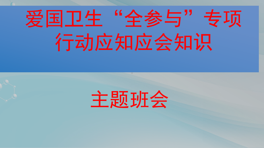 爱国卫生应知应会知识主题班会课件.pptx_第1页