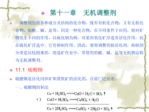 浮选药剂化学原理与应用-第十一章-无机调整剂课件.ppt