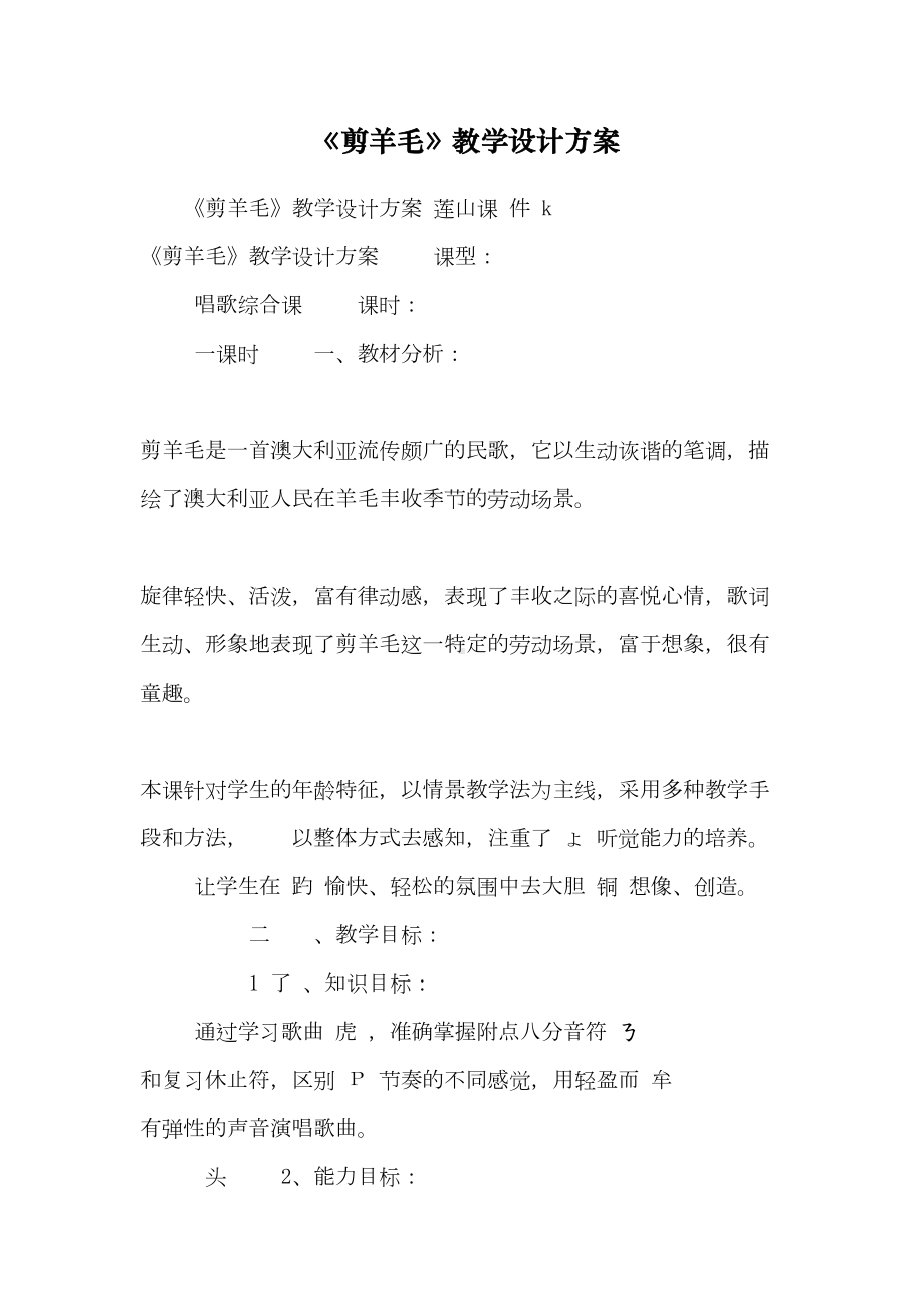 《剪羊毛》教学设计方案-(DOC 16页).doc_第1页