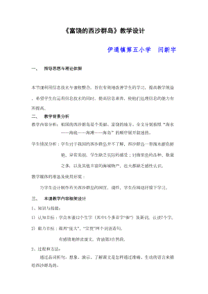 《富饶的西沙群岛》教学设计跟教学流程图(DOC 11页).doc