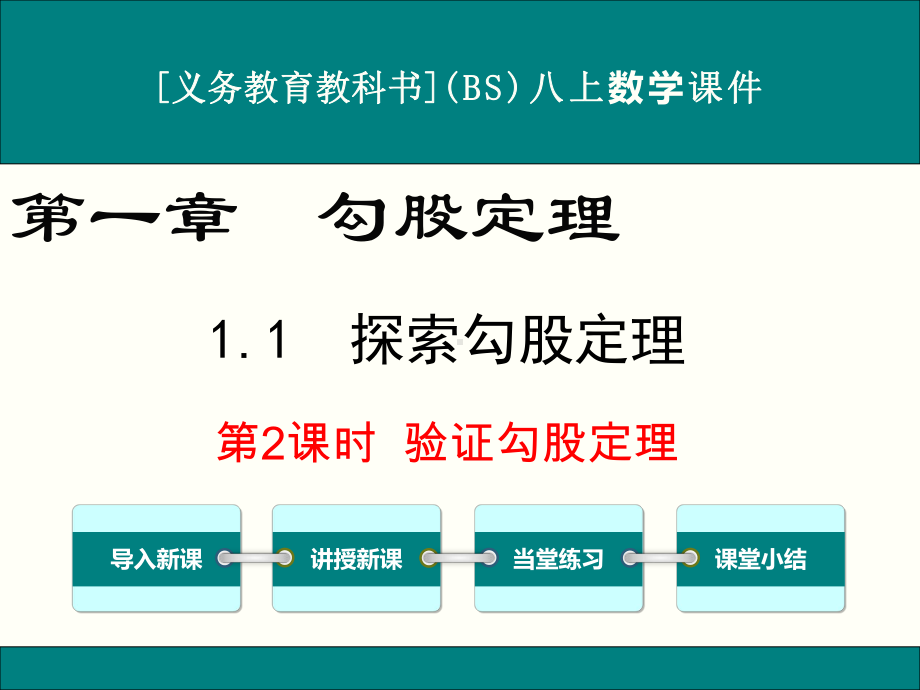 最新北师大版八年级上册数学11探索勾股定理(第2课时)优秀课件.ppt_第1页