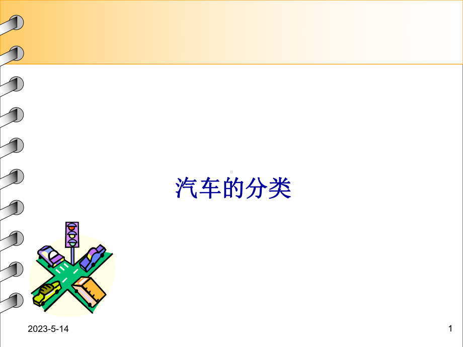 汽车分类及车型代码VIN码解析课件.pptx_第1页