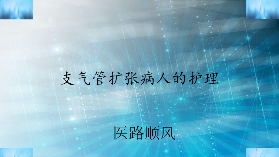 支气管扩张病人的护理(课件).ppt_第1页