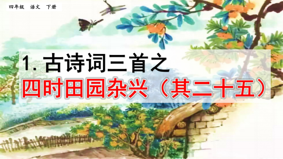 新部编版四年级语文下册1古诗《四时田园杂兴(其二十五)》教学课件.pptx_第1页