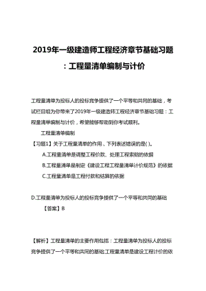 2019年一级建造师工程经济章节基础习题：工程量清单编制与计价(DOC 17页).doc