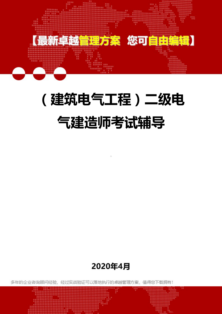 (建筑电气工程)二级电气建造师考试辅导(DOC 76页).doc_第1页