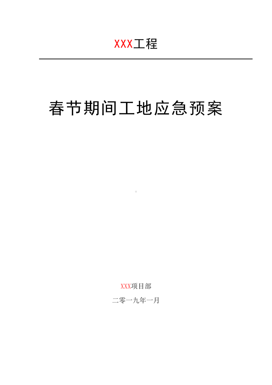 2019春节期间工地应急预案(DOC 9页).doc_第1页