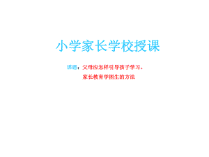 家长会资料-小学家长学校授课课件.ppt