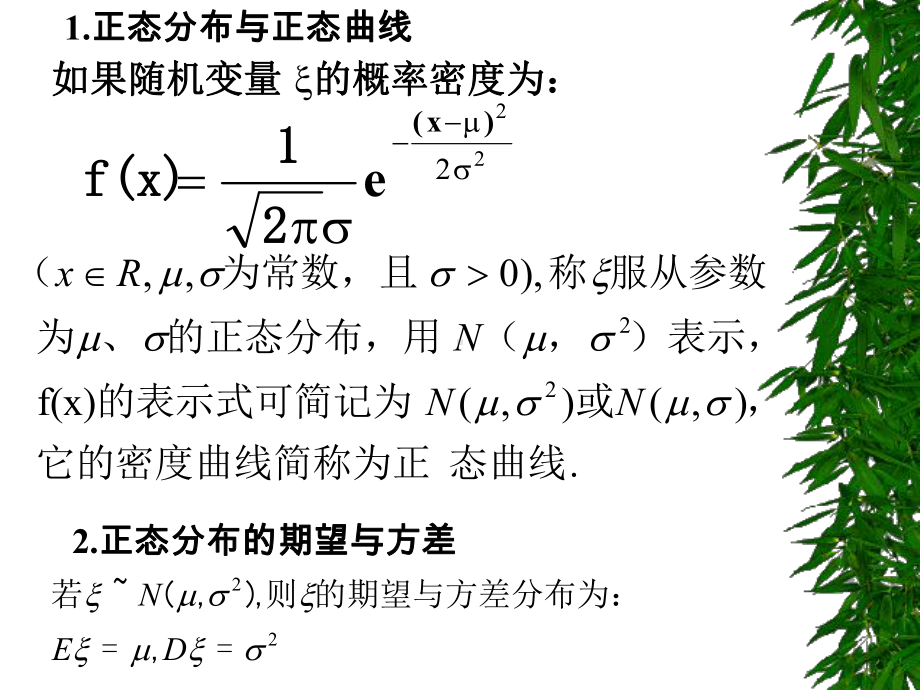 正态分布及其性质课件.pptx_第2页