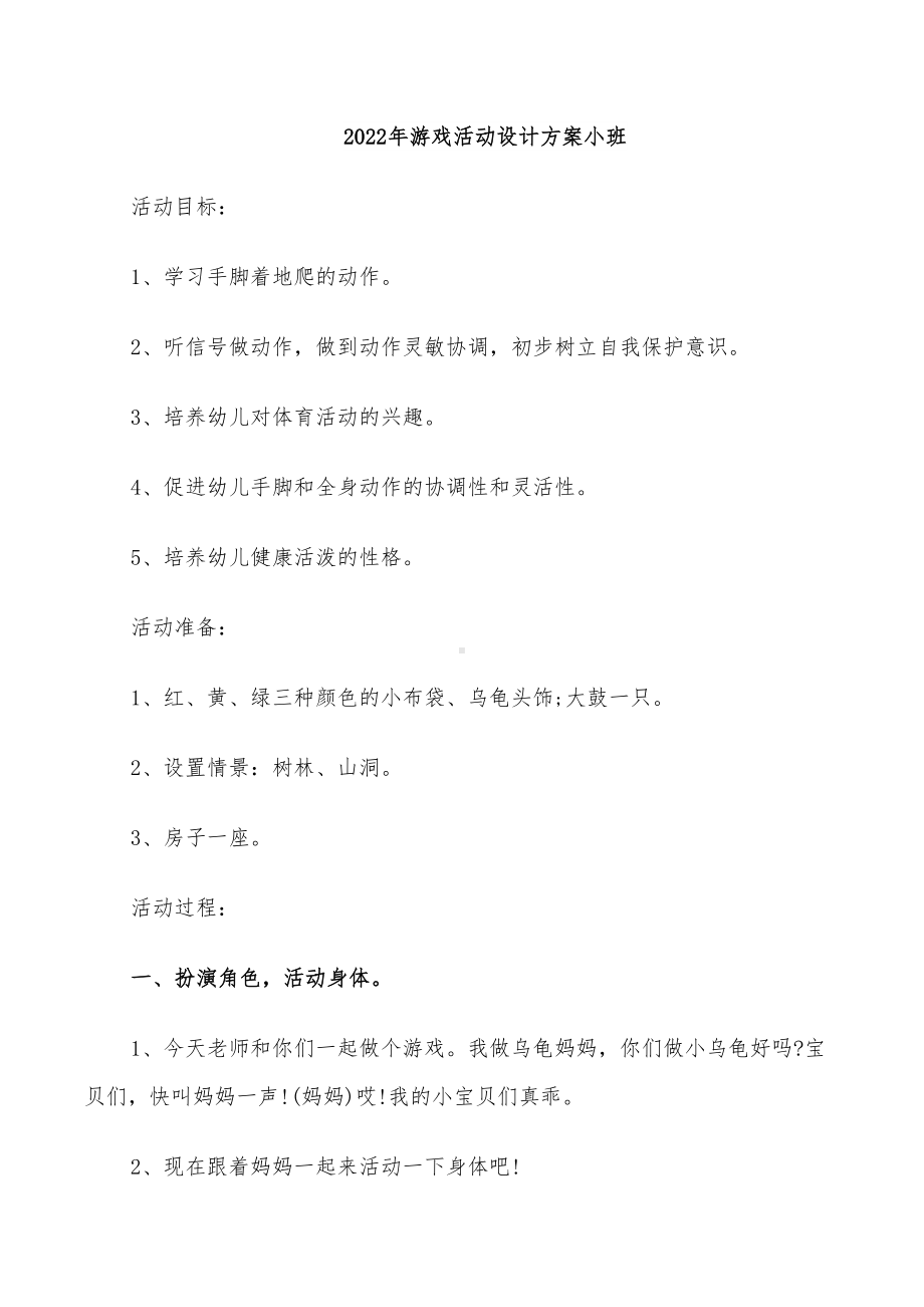 2022年游戏活动设计方案小班(DOC 19页).doc_第1页