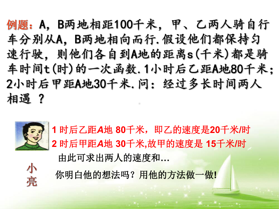 北师大版八年级上册数学：7-用二元一次方程组确定一次函数表达式(公开课课件).ppt_第3页