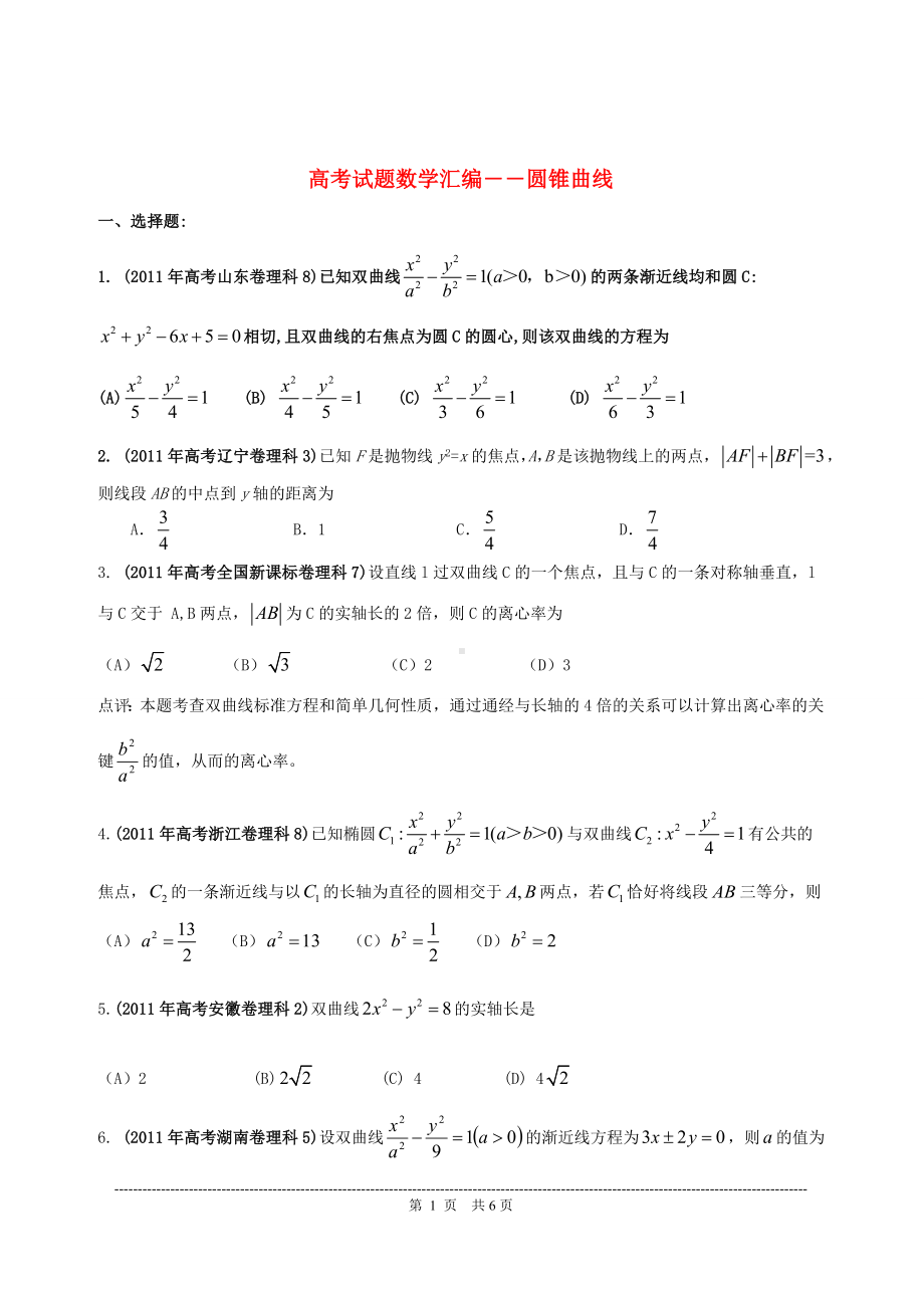 高考试题数学汇编――圆锥曲线参考模板范本.doc_第1页