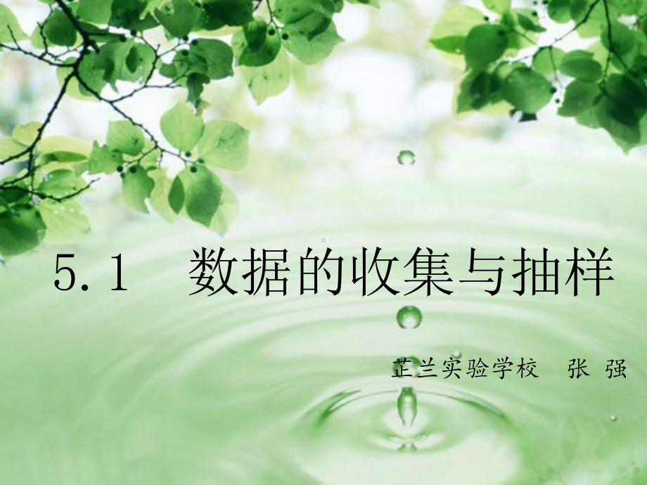 湘教版七年级上册数学：51数据的收集与抽样1(公开课课件).ppt_第2页