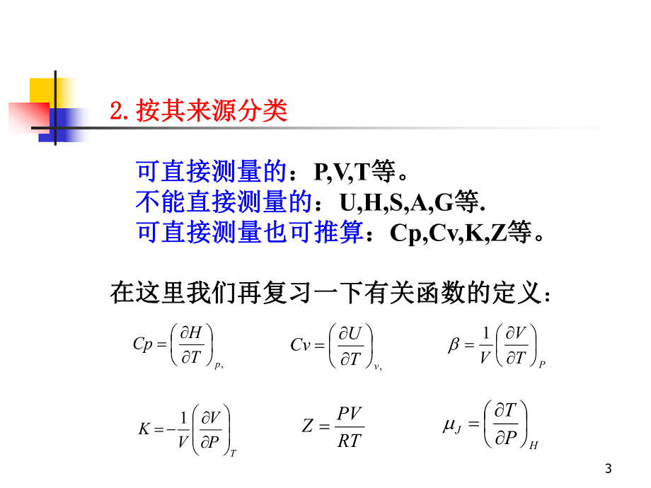 化工热力学ch4热力学第二定律课件.ppt_第3页