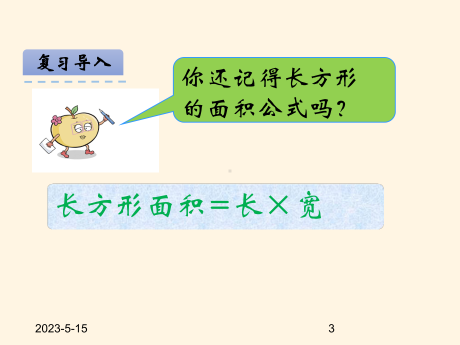 最新西师大版小学五年级上册数学第五单元-多边形面积的计算-51平行四边形的面积课件.ppt_第3页