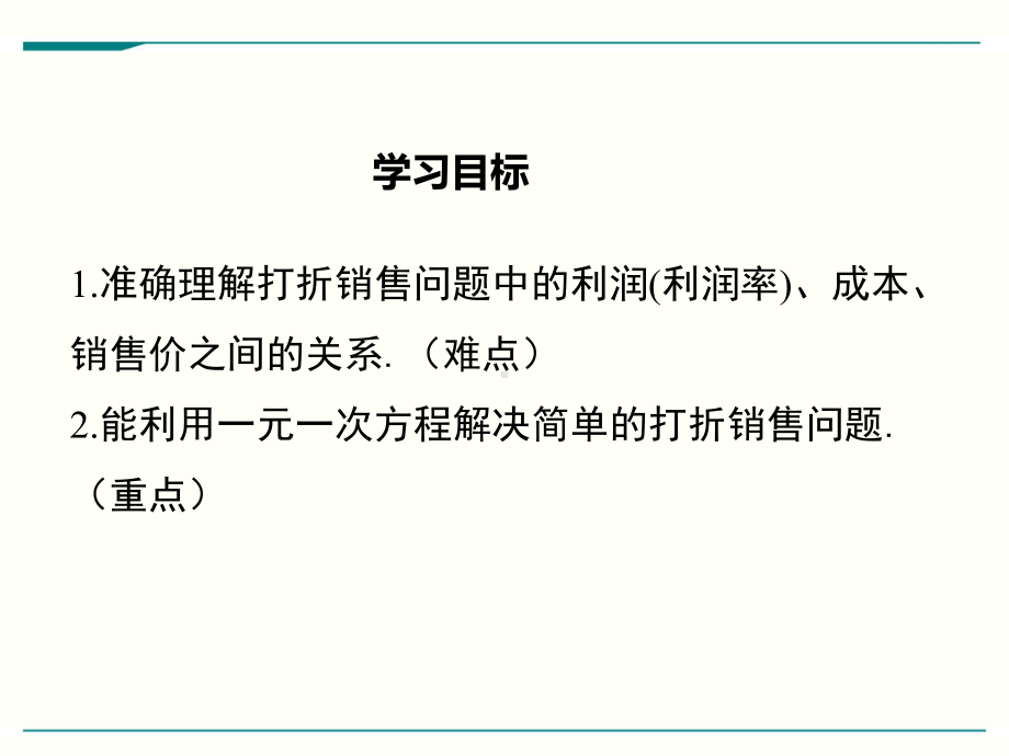 最新北师大版七年级上册数学54应用一元一次方程-打折销售优秀课件.ppt_第2页