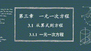 新部编版初中七年级数学上册第三章311-一元一次方程优质公开课课件.pptx