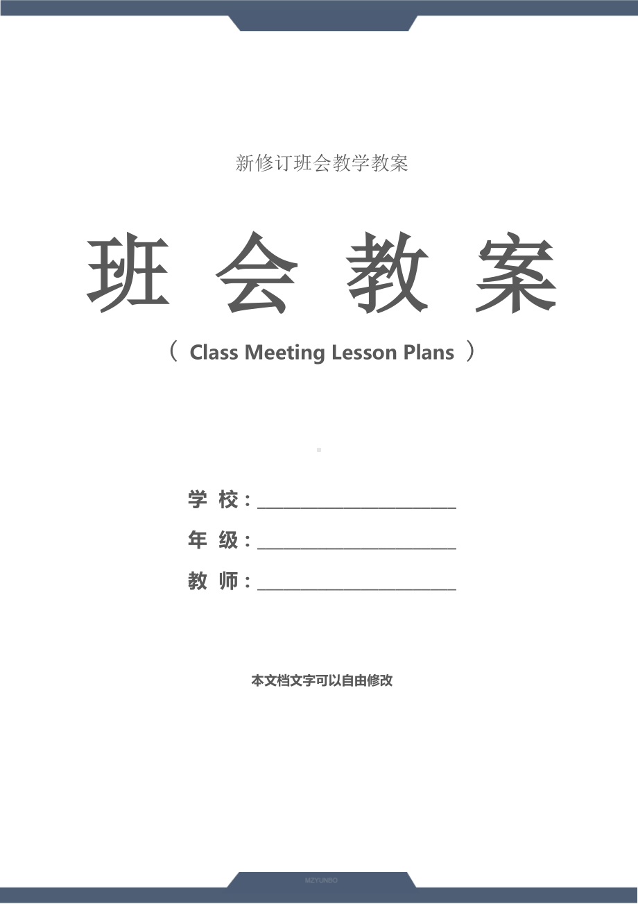 “责任是事业成功的阶梯”主题班会设计方案(教学方案)(DOC 13页).docx_第1页