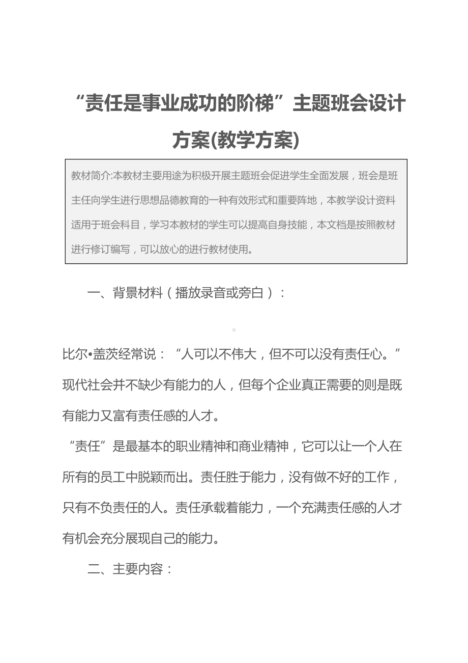 “责任是事业成功的阶梯”主题班会设计方案(教学方案)(DOC 13页).docx_第2页