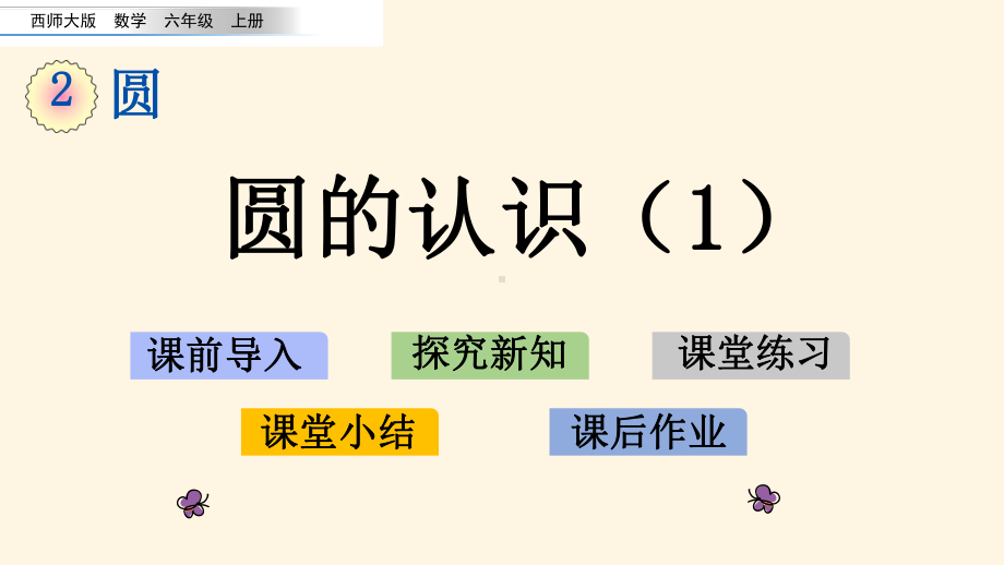 最新西师大版小学六年级上册数学第二单元-圆-21圆的认识1课件.pptx_第1页