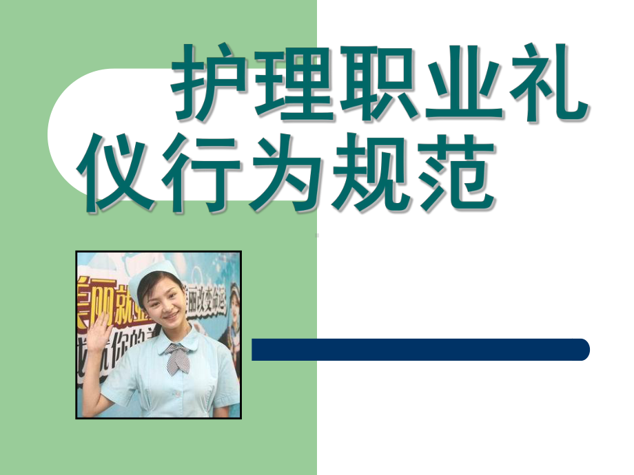 护士职业礼仪规范课件.ppt_第1页