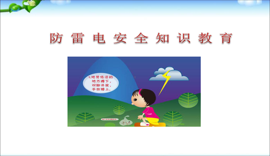 最新中小学主题班会-小学生防雷电知识培训课件.ppt_第1页