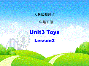 最新人教版(新起点)英语一年级下册Unit-3《Toys》(Lesson-2)课件.ppt