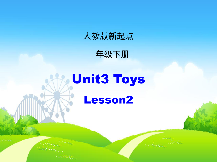 最新人教版(新起点)英语一年级下册Unit-3《Toys》(Lesson-2)课件.ppt_第1页