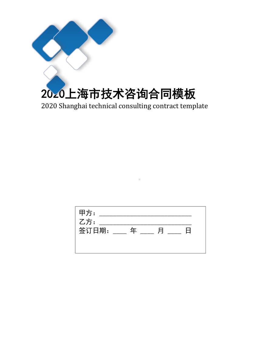 2020上海市技术咨询合同模板(DOC 10页).docx_第1页