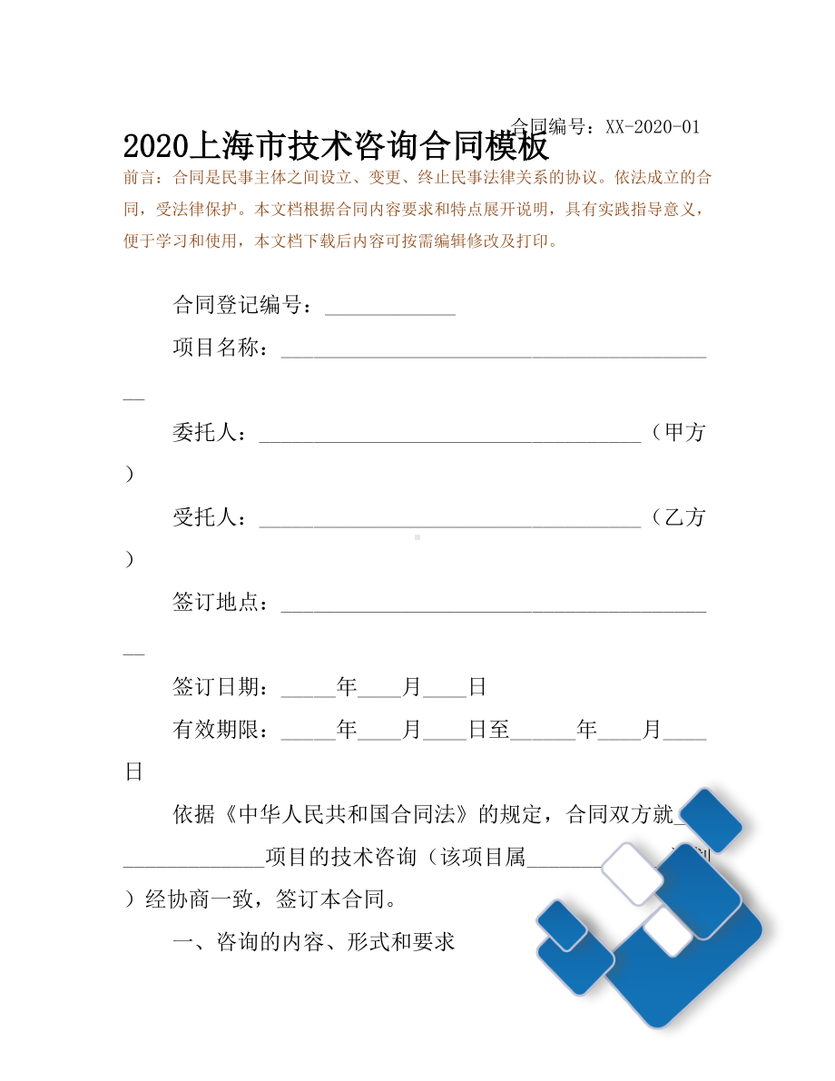 2020上海市技术咨询合同模板(DOC 10页).docx_第2页