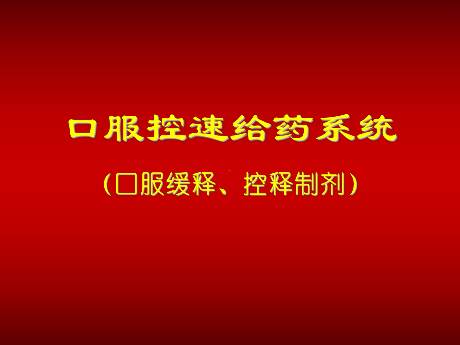 口服控速给药系统口服缓释控释制剂课件.ppt_第1页