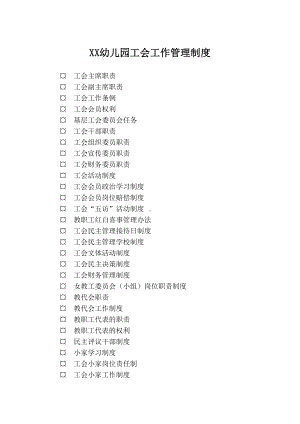 XX示范幼儿园工会工作管理制度-(DOC 22页).doc