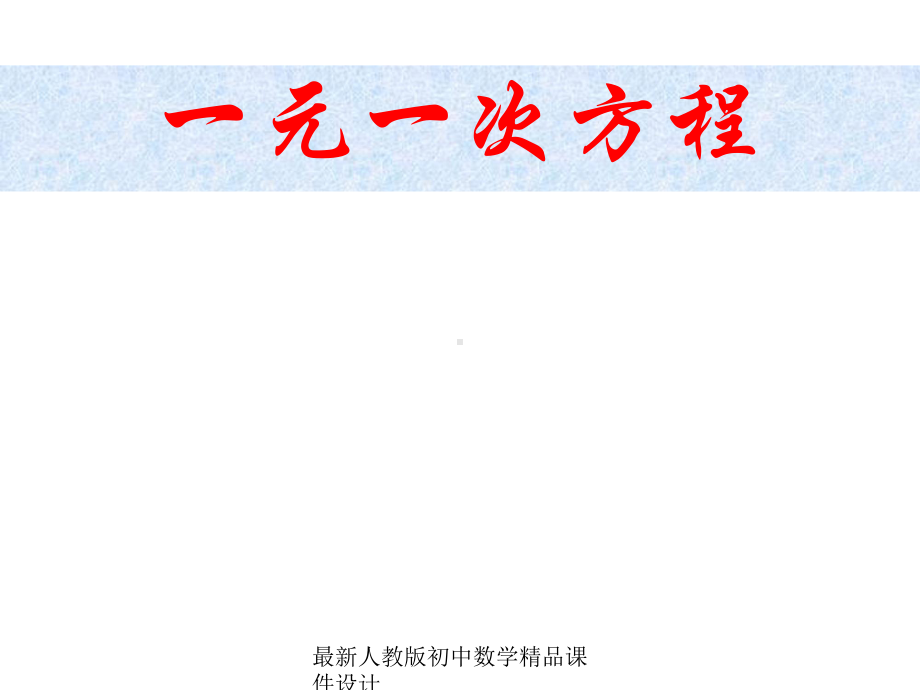 最新人教版秋七年级数学上册-第三章《一元一次方程》说课课件-.ppt_第1页