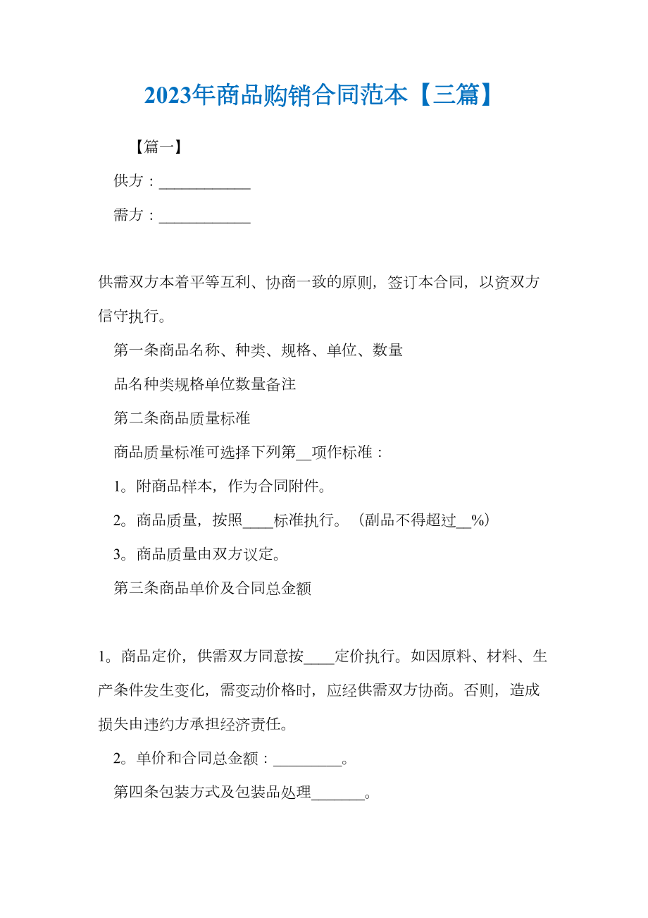 2023年商品购销合同范本（三篇）(DOC 12页).docx_第1页