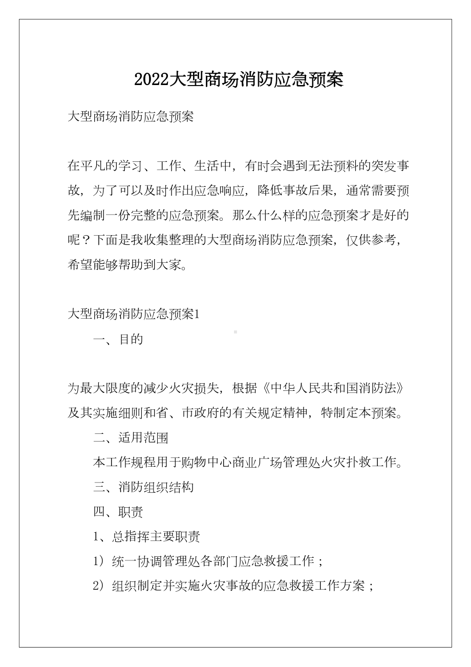 2022大型商场消防应急预案(DOC 26页).docx_第1页